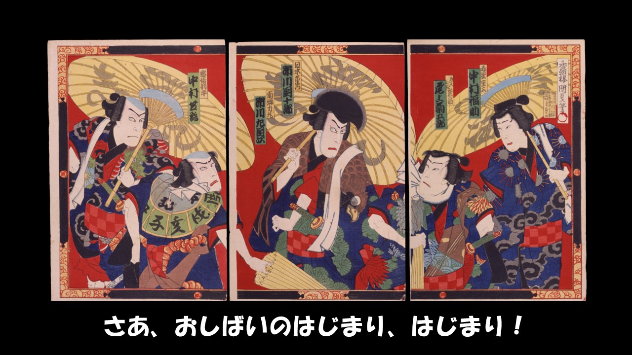 さあ、おしばいのはじまり、はじまり！