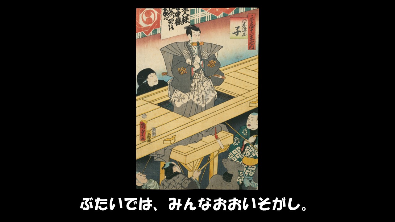 ぶたいでは、みんなおおいそがし。