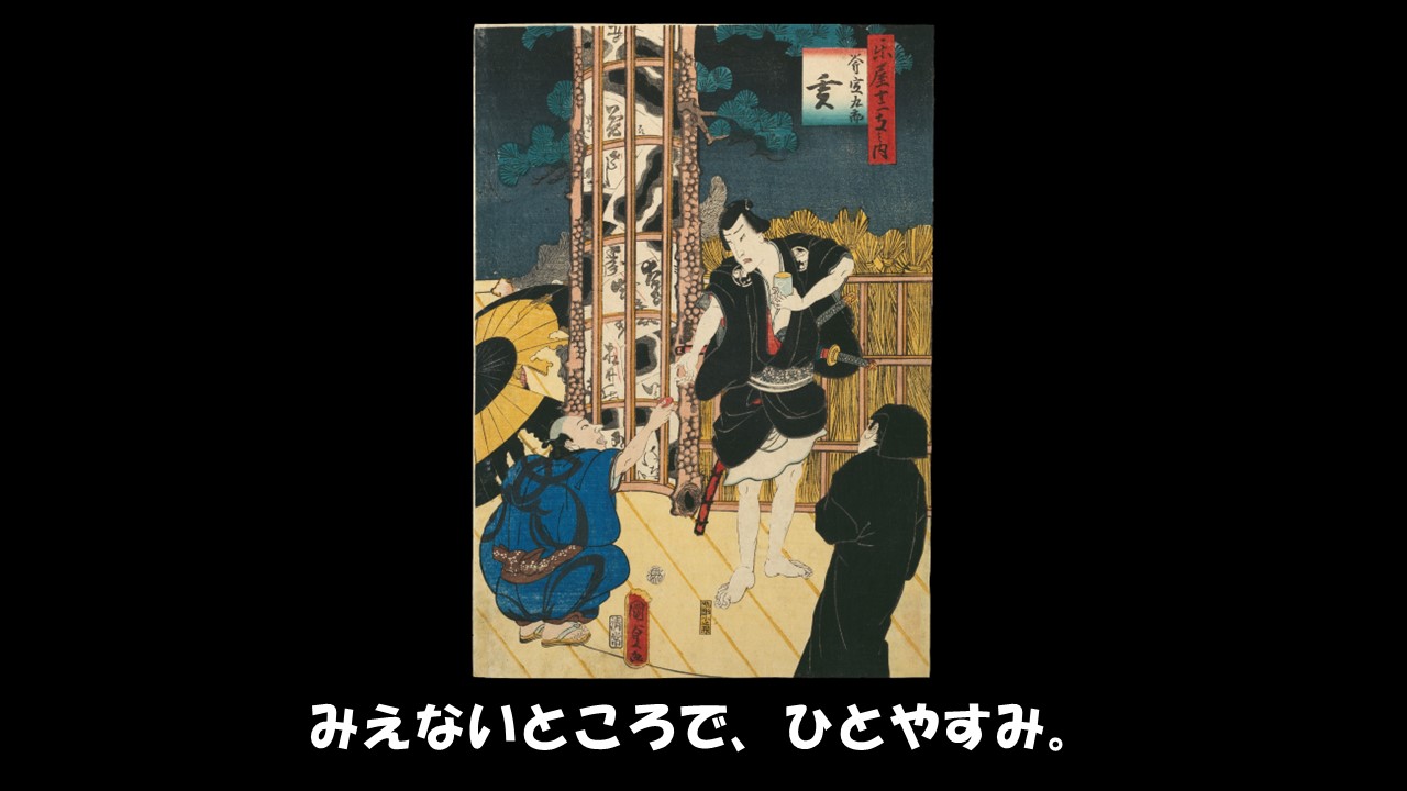 みえないところで、ひとやすみ。