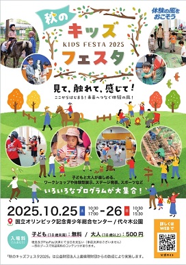 秋のキッズフェスタ2025チラシ