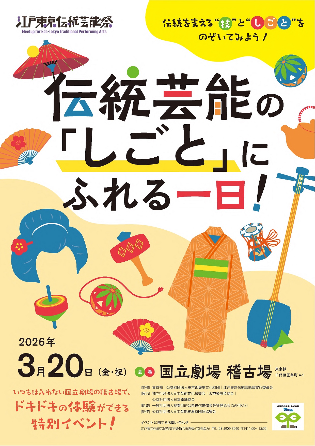 伝統芸能の「しごと」にふれる一日チラシ