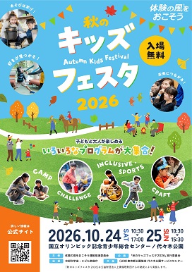 秋のキッズフェスタ2026チラシ