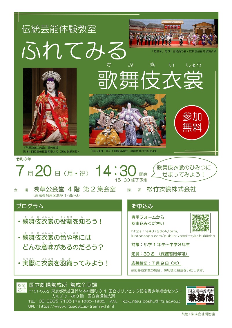 ふれてみる 歌舞伎衣裳」｜イベント｜国立劇場（こくりつげきじょう