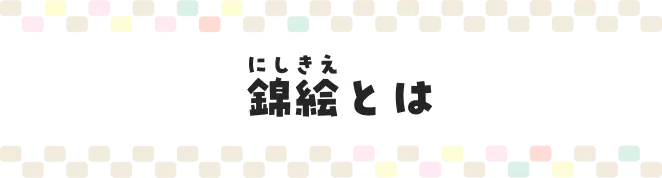 錦絵とは
