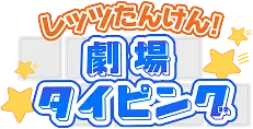 レッツたんけん！劇場タイピング