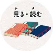見る・読む