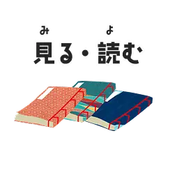 見る・読む