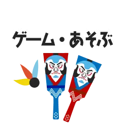 ゲーム・あそぶ