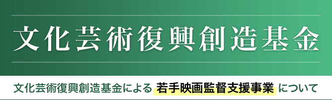 文化芸術復興創造基金 ― ご寄付による支援事業について ―