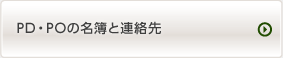 PD・POの名簿と連絡先