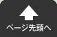 ページ先頭へ