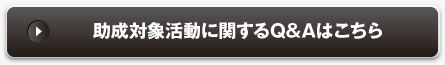 助成対象活動に関するQ&Aはこちら