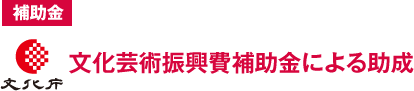 補助金|文化芸術振興費補助金による助成