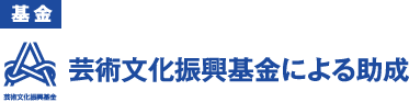 基金|芸術文化振興基金による助成