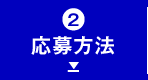応募方法