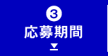 応募期間