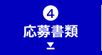 応募書類