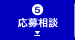 応募相談