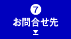 お問合せ先