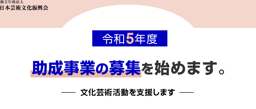 令和5年度 助成事業の募集を始めます。｜文化芸術活動を支援します
