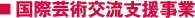 ■ 国際芸術交流支援事業