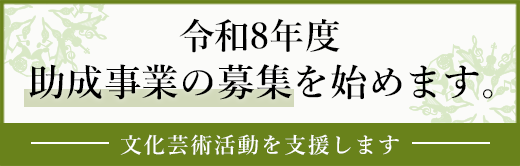 令和8年度　助成事業の募集を始めます。