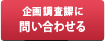 企画調査課	に問い合わせる