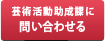 芸術活動助成課に問い合わせる