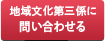 地域文化第三係に問い合わせる