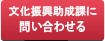 文化振興助成課に問い合わせる