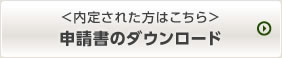 ＜内定された方はこちら＞申告書をダウンロード