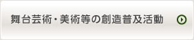 舞台芸術等の創造普及活動