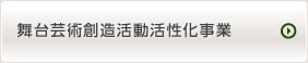 舞台芸術創造活動活性化事業