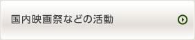 国内映画祭等の活動