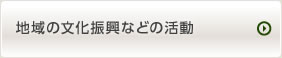 地域の文化振興等の活動