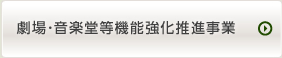 劇場･音楽堂等機能強化推進事業