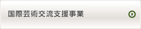 国際芸術交流支援事業