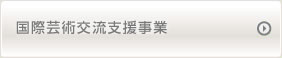 国際芸術交流支援事業