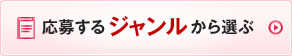 応募するジャンルから選ぶ