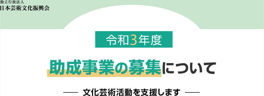 文化 日本 振興 会 芸術