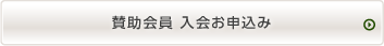 賛助会員 入会お申込み