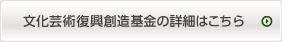 文化芸術復興創造基金の詳細はこちら