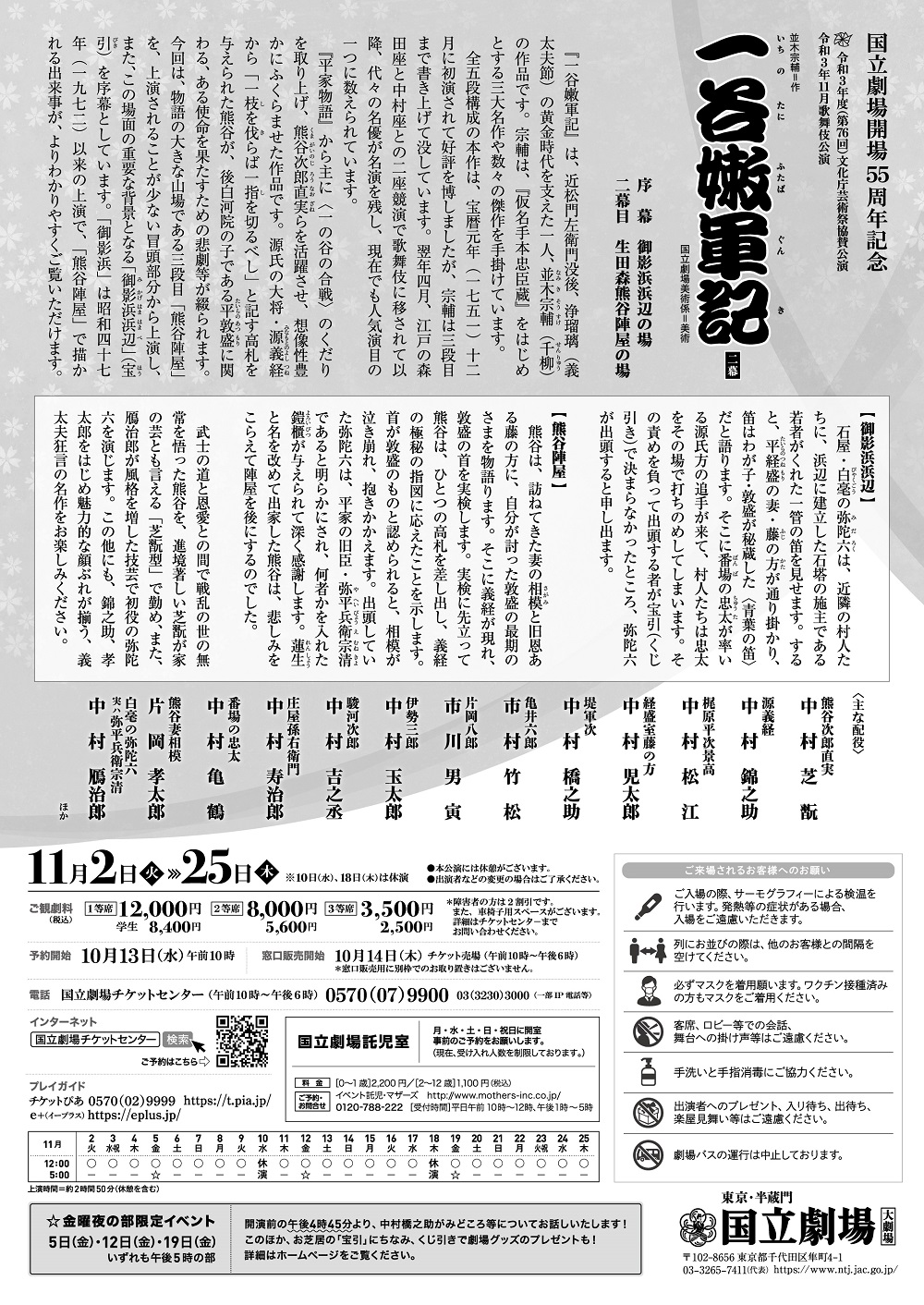 令和3年11月歌舞伎公演 一谷嫩軍記 令和3年11月歌舞伎公演 一谷嫩軍記