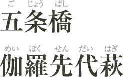 五条橋(ごじょうばし)/伽羅先代萩(めいぼくせんだいはぎ)
