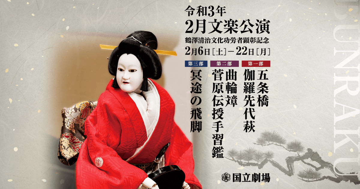 令和3年2月文楽公演特設サイト│国立劇場
