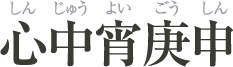 心中宵庚申(しんじゅうよいごうしん)