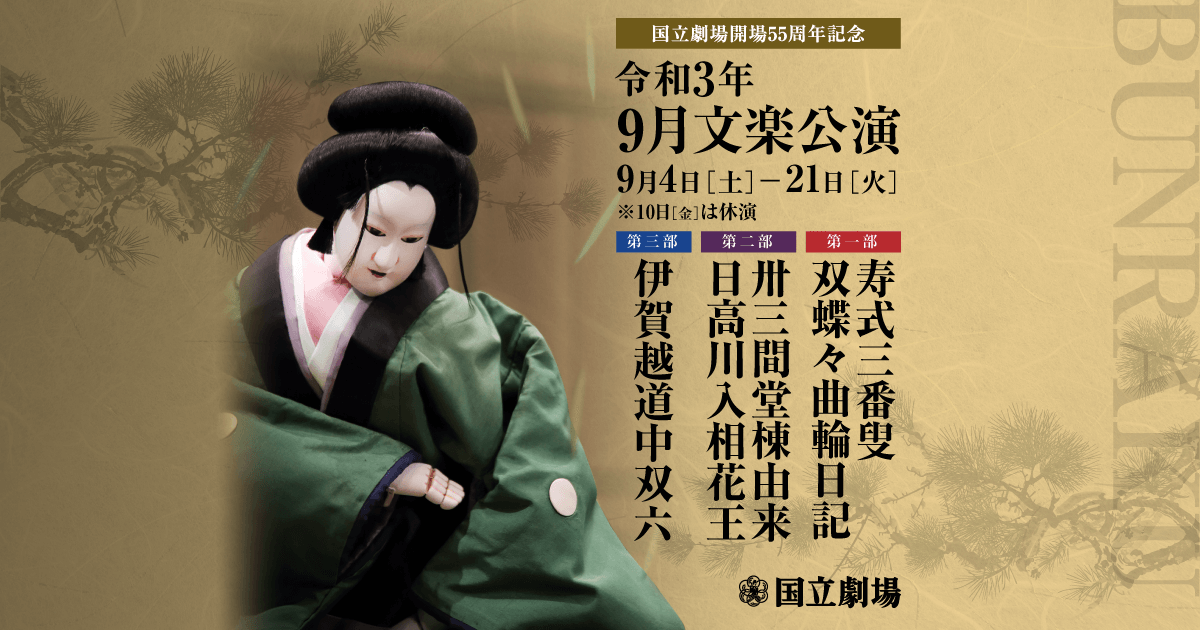 激安 激安特価 送料無料 国立劇場2月文楽公演2月21日千秋楽 第一部