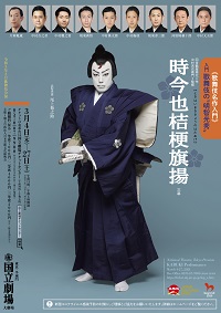 令和3年3月歌舞伎公演