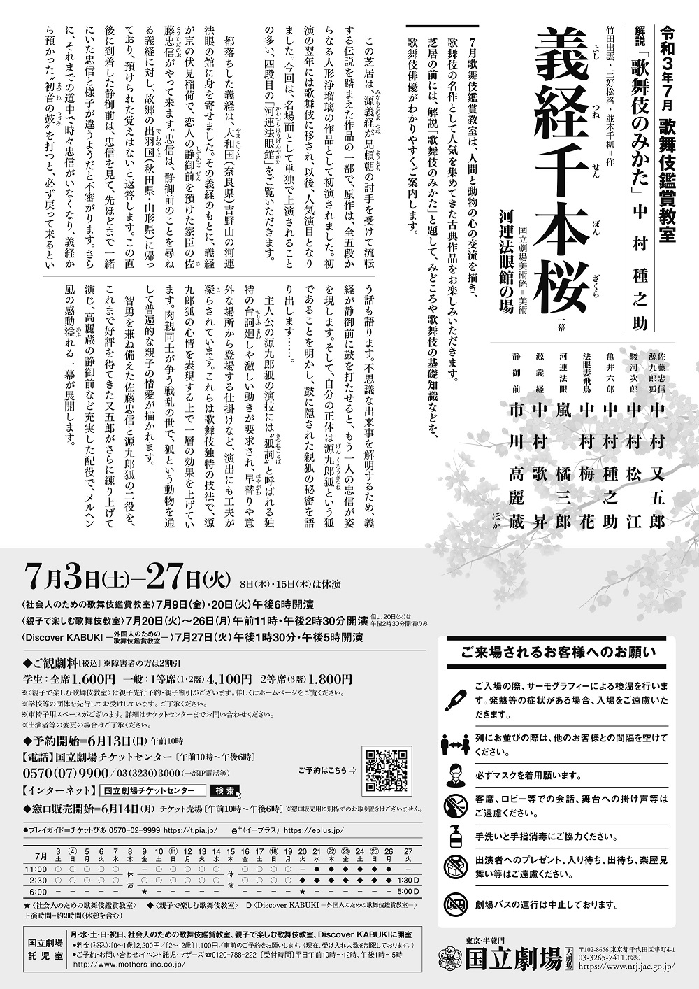 令和3年7月歌舞伎鑑賞教室 義経千本桜 令和3年7月歌舞伎鑑賞教室 義経千本桜