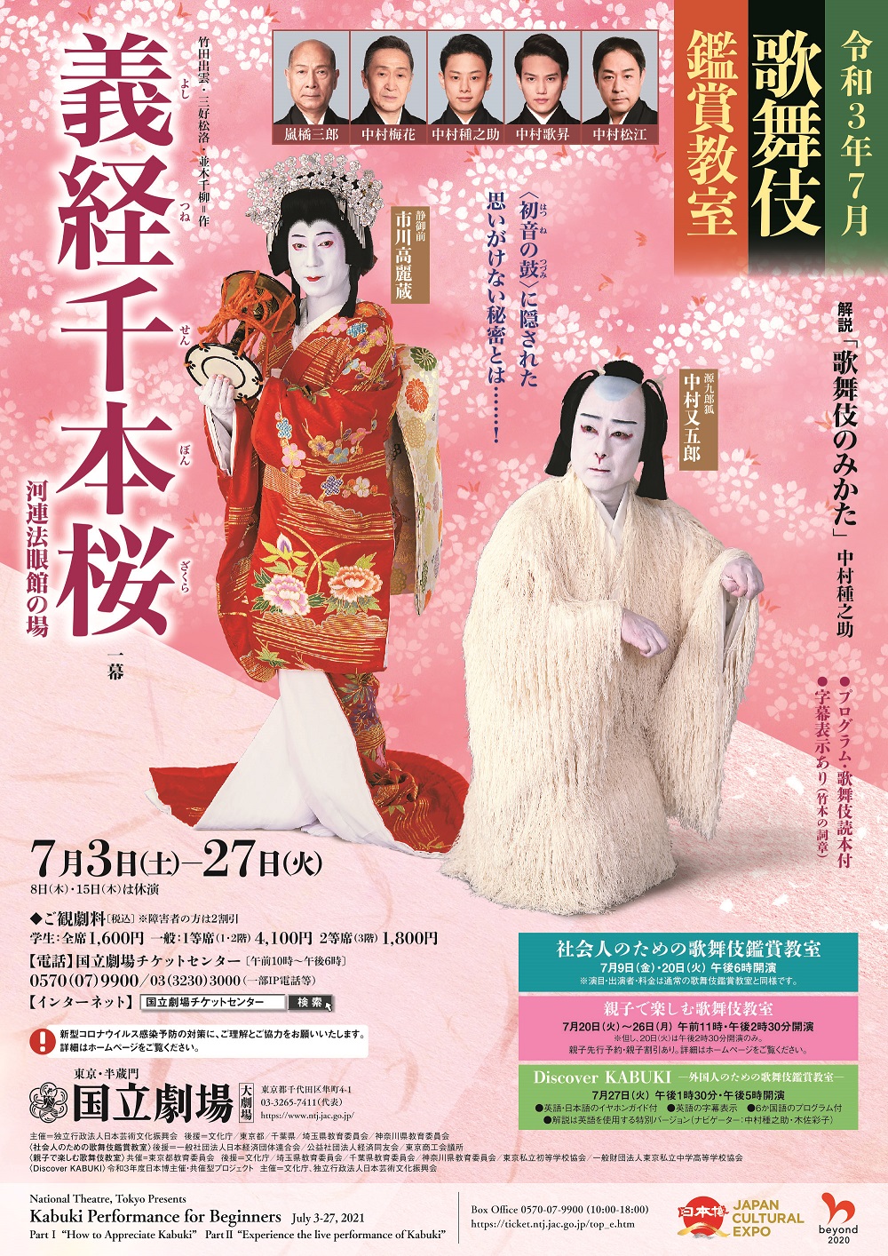 令和3年7月歌舞伎鑑賞教室 義経千本桜